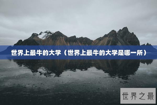 世界上最牛的大学（世界上最牛的大学是哪一所）