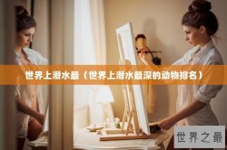 世界上潜水最（世界上潜水最深的动物排名）
