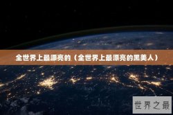 全世界上最漂亮的（全世界上最漂亮的黑美人）