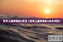 世界上最神奇的3本书（世界上最神奇的3本书书籍）