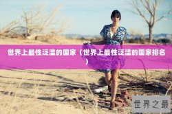 世界上最性泛滥的国家（世界上最性泛滥的国家排名）