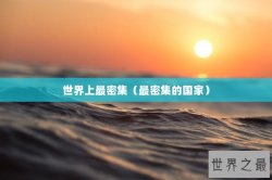 世界上最密集（最密集的国家）