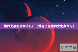 世界上最瘦的女人几斤（世界上最瘦的女生多少斤）