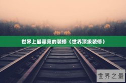 世界上最漂亮的装修（世界顶级装修）