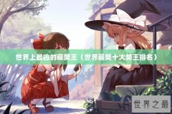 世界上最凶的藏獒王（世界藏獒十大獒王排名）