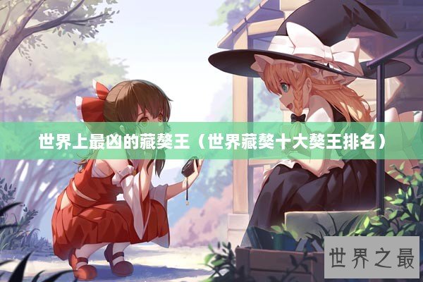 世界上最凶的藏獒王（世界藏獒十大獒王排名）