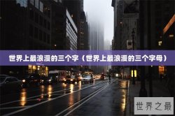 世界上最浪漫的三个字（世界上最浪漫的三个字母）