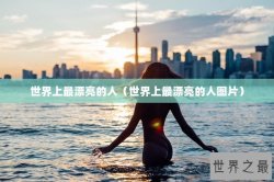 世界上最漂亮的人（世界上最漂亮的人图片）