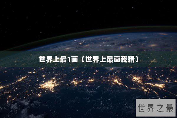世界上最1画（世界上最画我猜）