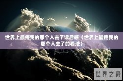 世界上最疼我的那个人去了读后感（世界上最疼我的那个人去了的看法）