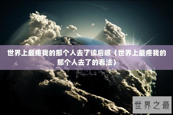 世界上最疼我的那个人去了读后感（世界上最疼我的那个人去了的看法）