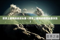 世界上最帅的动漫头像（世界上最帅的动漫头像女生）