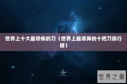 世界上十大最恐怖的刀（世界上最诡异的十把刀排行榜）