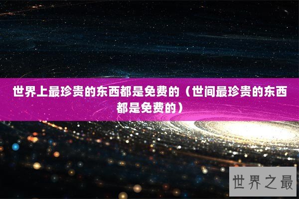 世界上最珍贵的东西都是免费的（世间最珍贵的东西都是免费的）