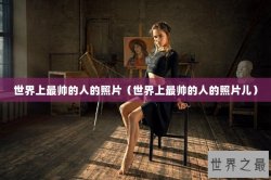 世界上最帅的人的照片（世界上最帅的人的照片儿）