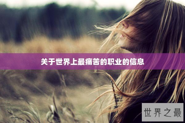 关于世界上最痛苦的职业的信息