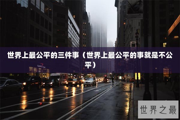 世界上最公平的三件事（世界上最公平的事就是不公平）