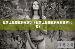 世界上最便宜的车多少（世界上最便宜的车排名前10名）
