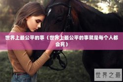 世界上最公平的事（世界上最公平的事就是每个人都会死）