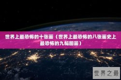 世界上最恐怖的十张画（世界上最恐怖的八张画史上最恐怖的九幅图画）