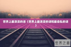 世界上最浪漫的话（世界上最浪漫的话和最自私的话）