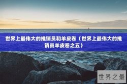 世界上最伟大的推销员和羊皮卷（世界上最伟大的推销员羊皮卷之五）