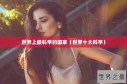 世界上最科学的国家（世界十大科学）