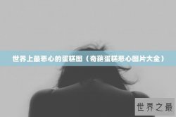 世界上最恶心的蛋糕图（奇葩蛋糕恶心图片大全）