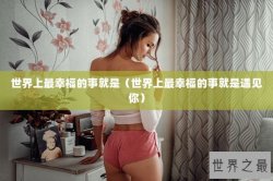 世界上最幸福的事就是（世界上最幸福的事就是遇见你）