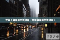 世界上最健康的作息表（全球最健康的作息表）
