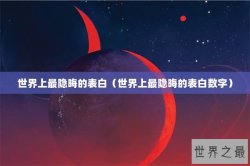 世界上最隐晦的表白（世界上最隐晦的表白数字）