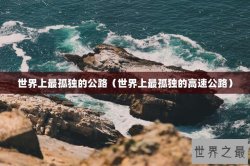 世界上最孤独的公路（世界上最孤独的高速公路）