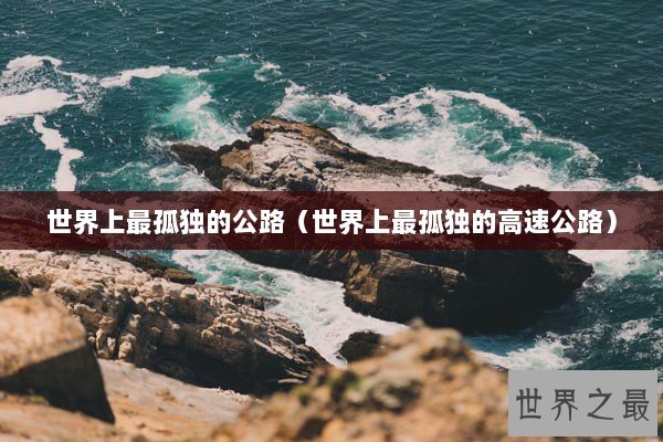世界上最孤独的公路（世界上最孤独的高速公路）