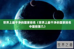 世界上最干净的国家排名（世界上最干净的国家排名中国排第几）