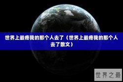 世界上最疼我的那个人去了（世界上最疼我的那个人去了散文）