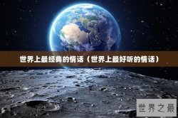 世界上最经典的情话（世界上最好听的情话）