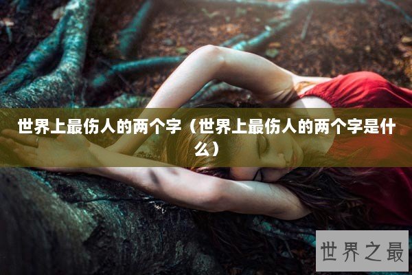 世界上最伤人的两个字（世界上最伤人的两个字是什么）