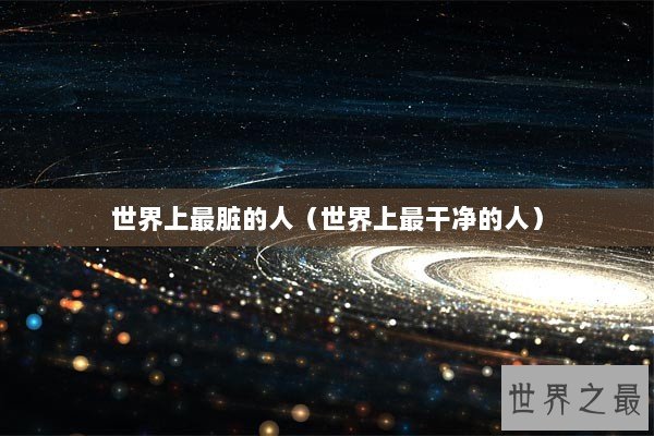 世界上最脏的人（世界上最干净的人）