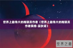 世界上最伟大的推销员作者（世界上最伟大的推销员作者奥格·曼狄诺）
