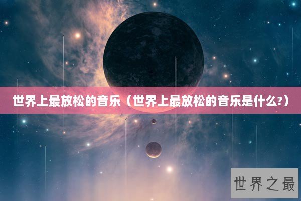 世界上最放松的音乐（世界上最放松的音乐是什么?）