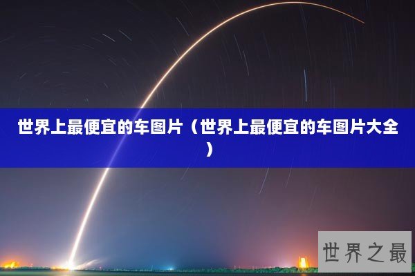 世界上最便宜的车图片（世界上最便宜的车图片大全）