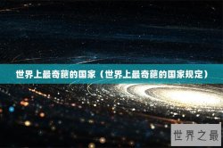 世界上最奇葩的国家（世界上最奇葩的国家规定）