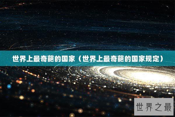 世界上最奇葩的国家（世界上最奇葩的国家规定）