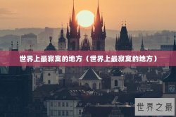 世界上最寂寞的地方（世界上最寂寞的地方）