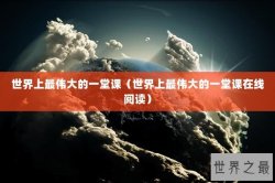 世界上最伟大的一堂课（世界上最伟大的一堂课在线阅读）