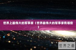 世界上最伟大的军事家（世界最伟大的军事家有哪些）
