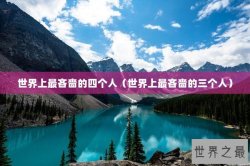 世界上最吝啬的四个人（世界上最吝啬的三个人）