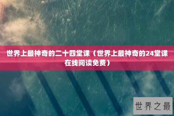 世界上最神奇的二十四堂课（世界上最神奇的24堂课在线阅读免费）