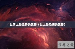 世界上最诡异的武器（世上最恐怖的武器）