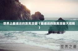 世界上最遥远的距离漫画（最遥远的距离漫画大结局）
